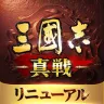 三國志 真戦のアプリアイコン