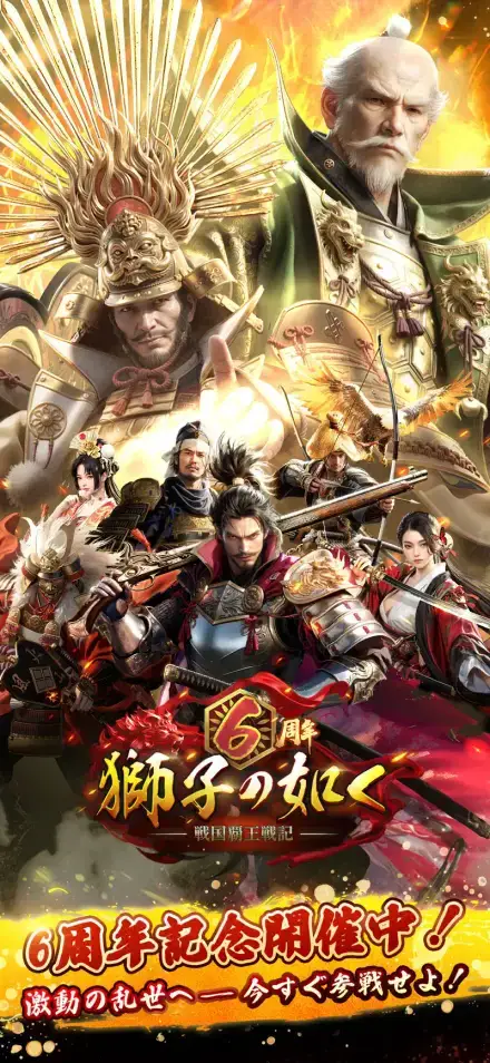 獅子の如く～戦国覇王戦記～のゲーム画面 1枚目