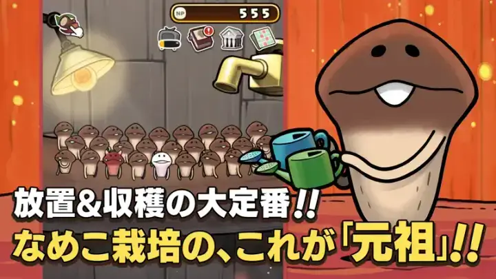 元祖 なめこ栽培キット -癒しのなめこ育成ゲームのゲーム画面 1枚目
