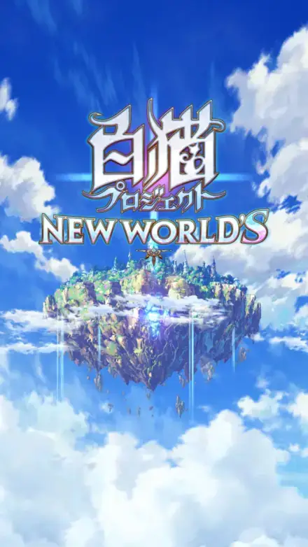 白猫プロジェクトのゲーム画面 1枚目